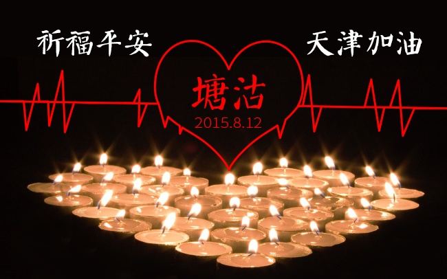 加油！天津！