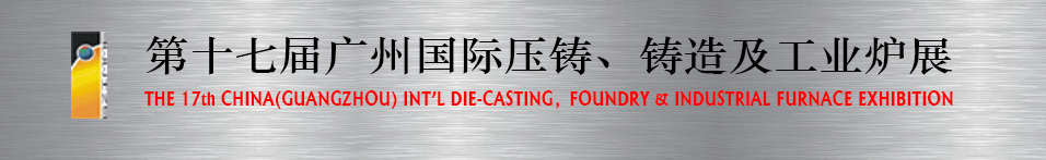 2016第十七屆廣州壓鑄、鑄造及工業(yè)爐展將于6月12日舉行