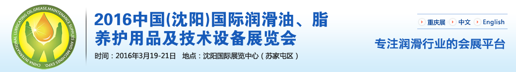 第七屆中國(guó)(沈陽(yáng))國(guó)際潤(rùn)滑油、脂、養(yǎng)護(hù)用品將于3月19日舉行