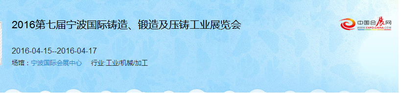 2016第七屆寧波國際鑄造、鍛造及壓鑄工業(yè)展覽會